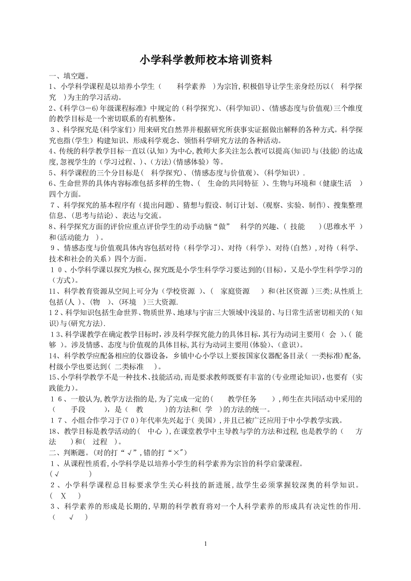 小学科学教师校本培训资料