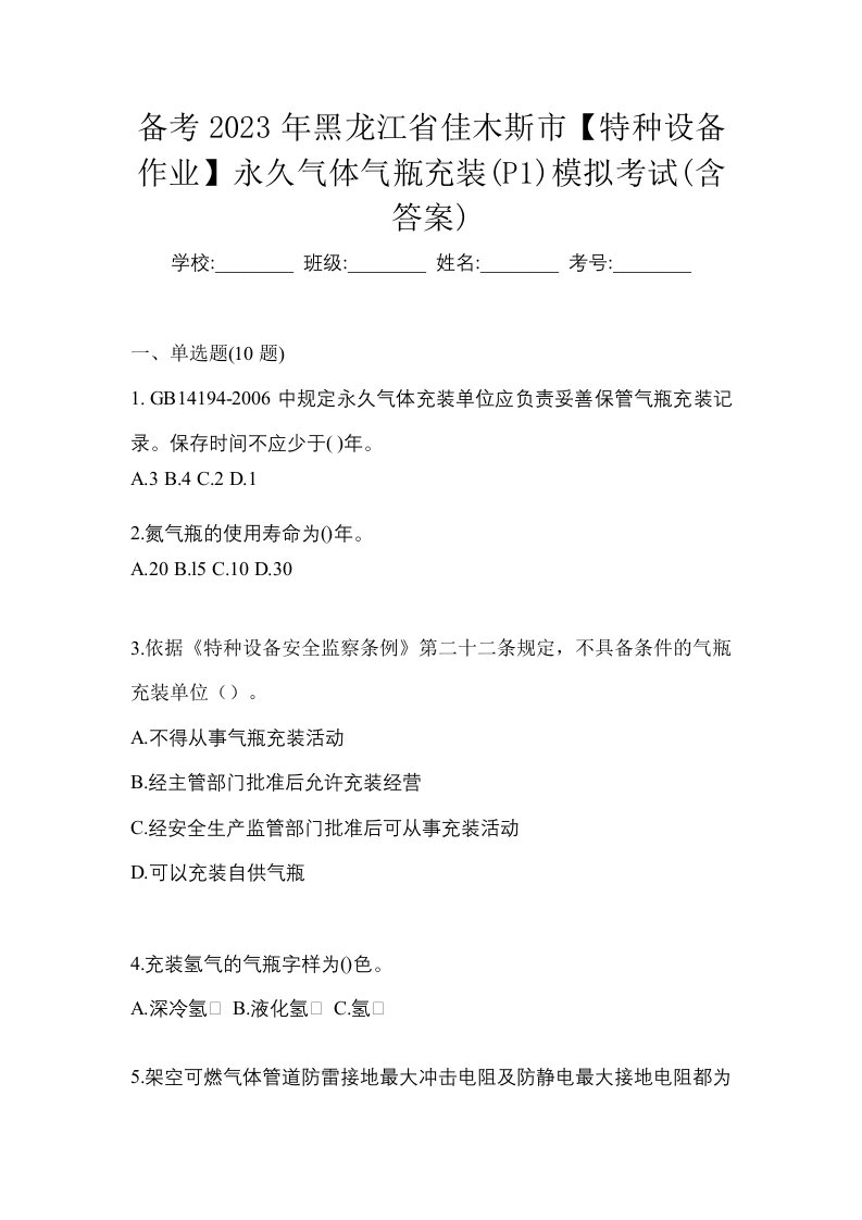 备考2023年黑龙江省佳木斯市特种设备作业永久气体气瓶充装P1模拟考试含答案