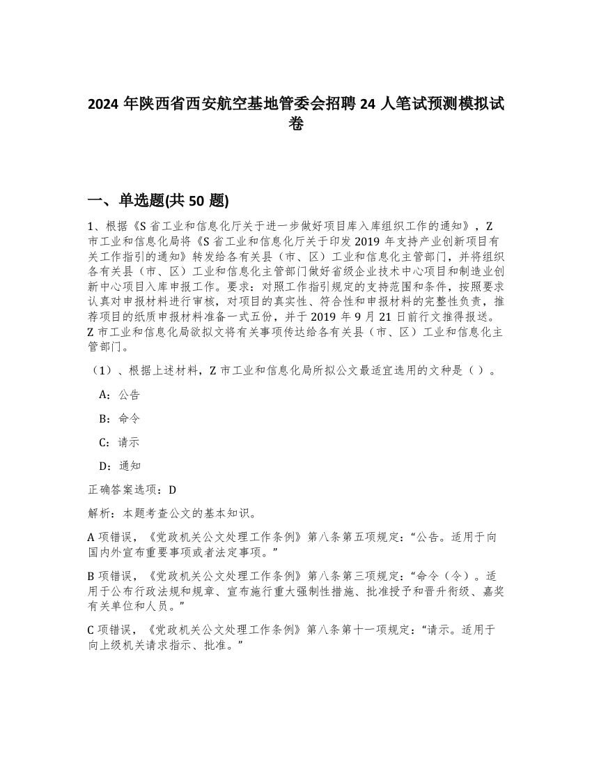 2024年陕西省西安航空基地管委会招聘24人笔试预测模拟试卷-85