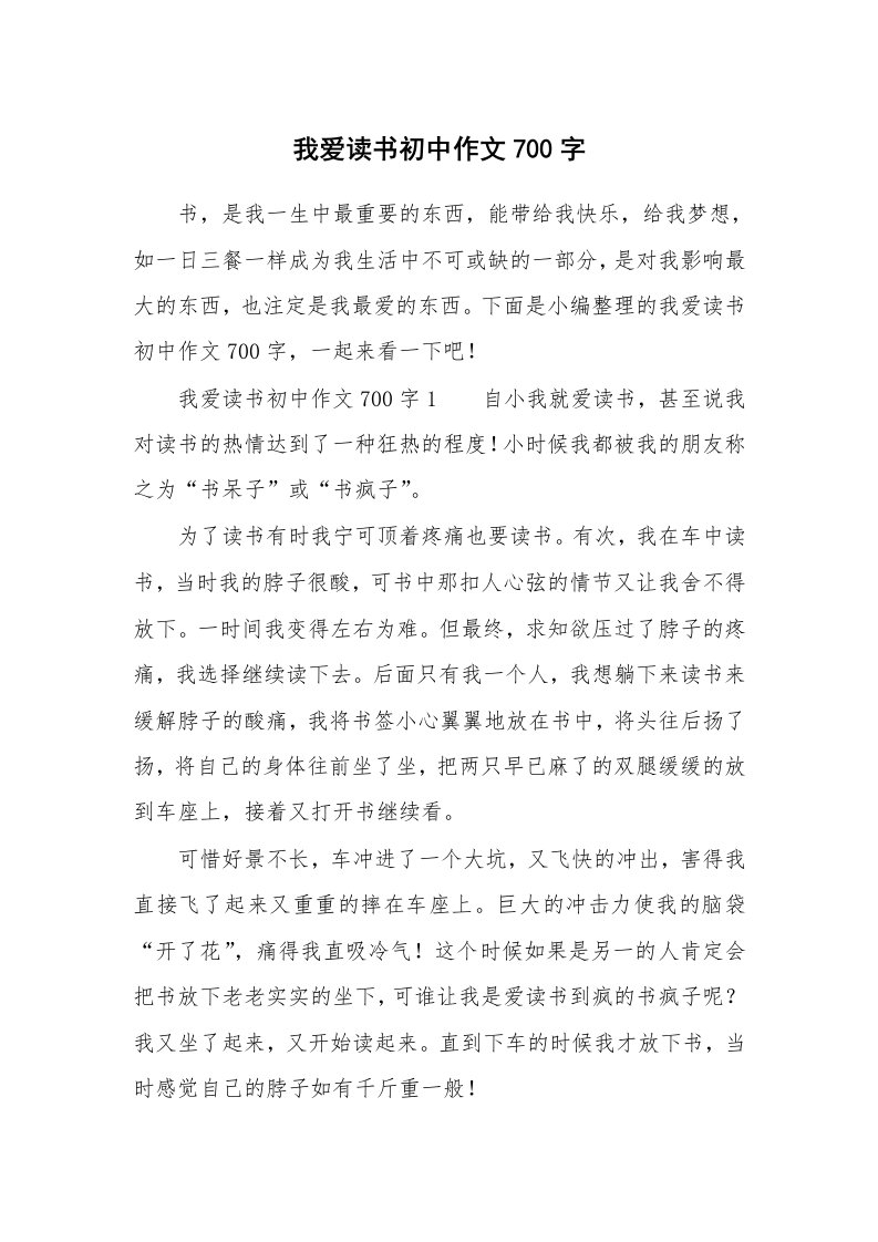 我爱读书初中作文700字