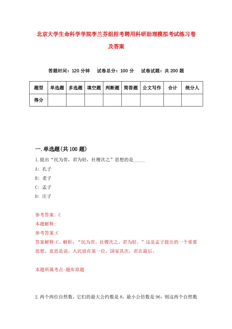 北京大学生命科学学院李兰芬组招考聘用科研助理模拟考试练习卷及答案第8次