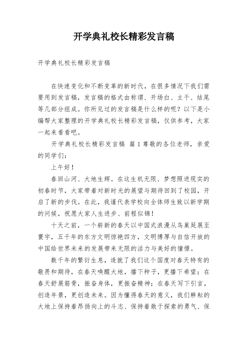 开学典礼校长精彩发言稿