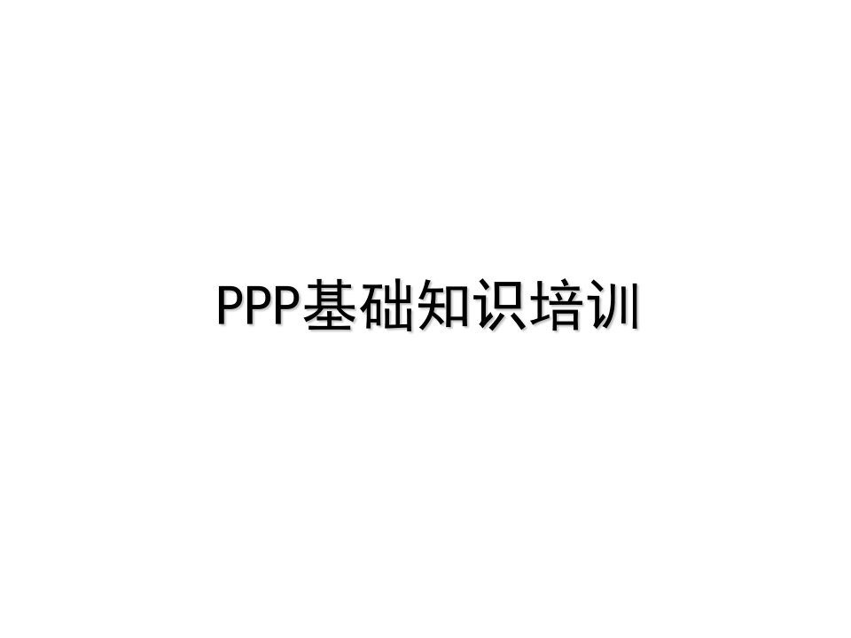 PPP项目基础知识ppt课件