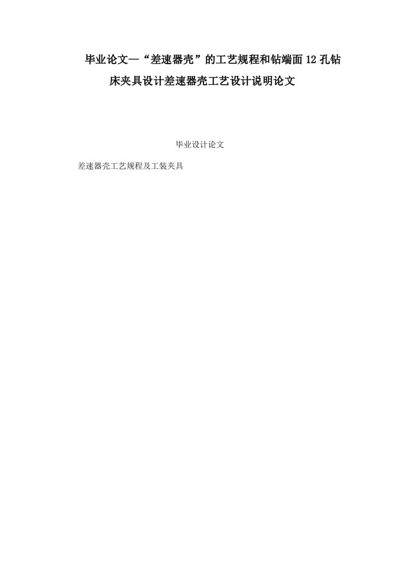 毕业论文--“差速器壳”的工艺规程和钻端面12孔钻床夹具设计差速器壳工艺设计说明论文