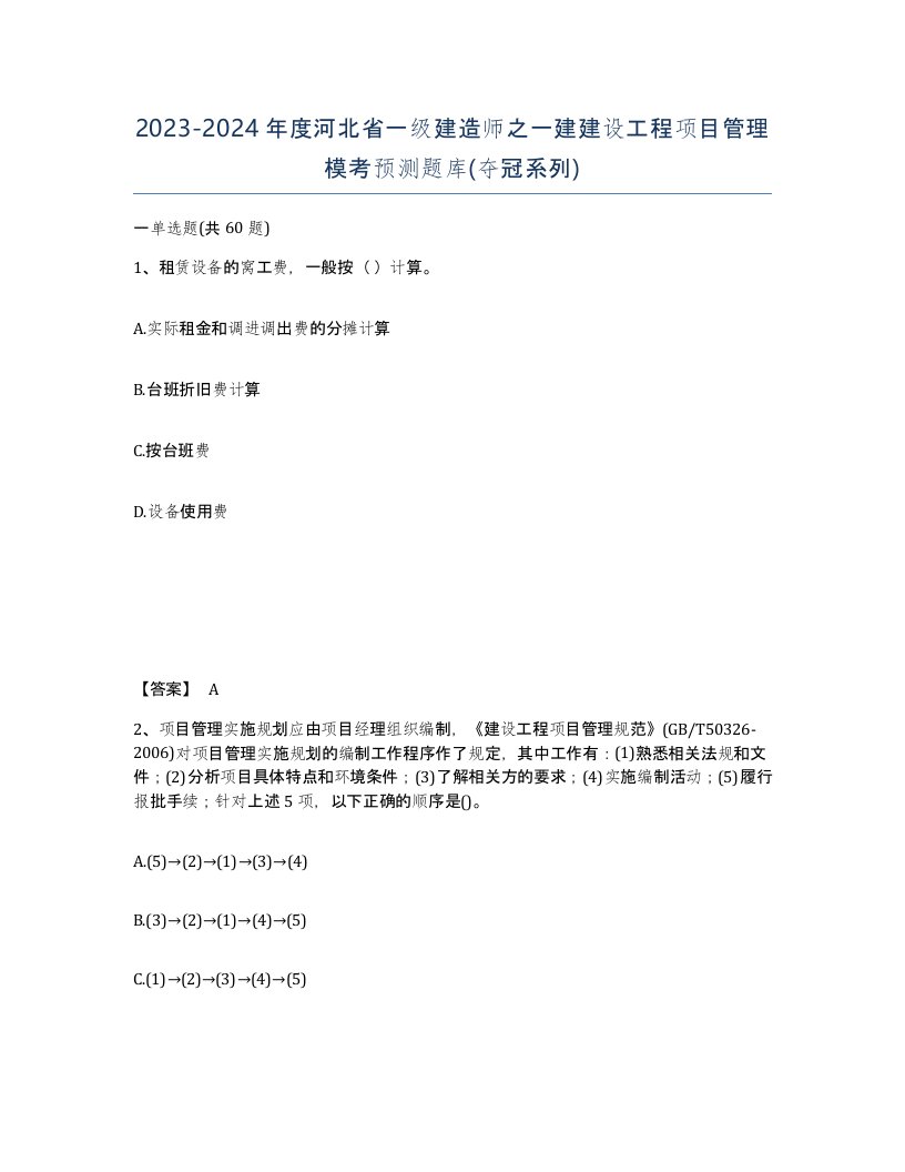 2023-2024年度河北省一级建造师之一建建设工程项目管理模考预测题库夺冠系列