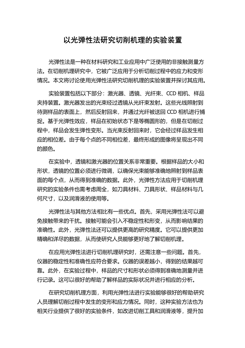 以光弹性法研究切削机理的实验装置