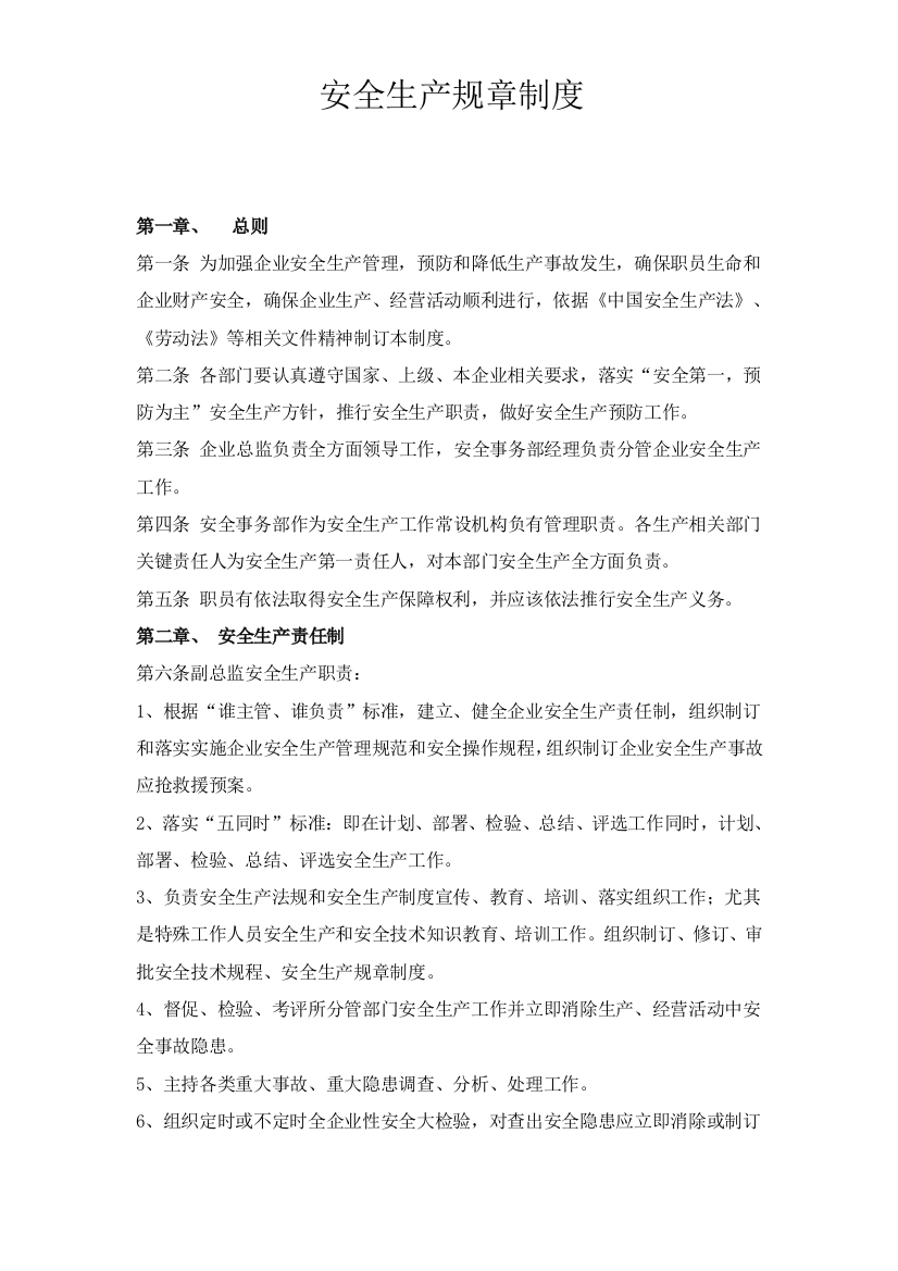 安全管理标准规章核心制度范本