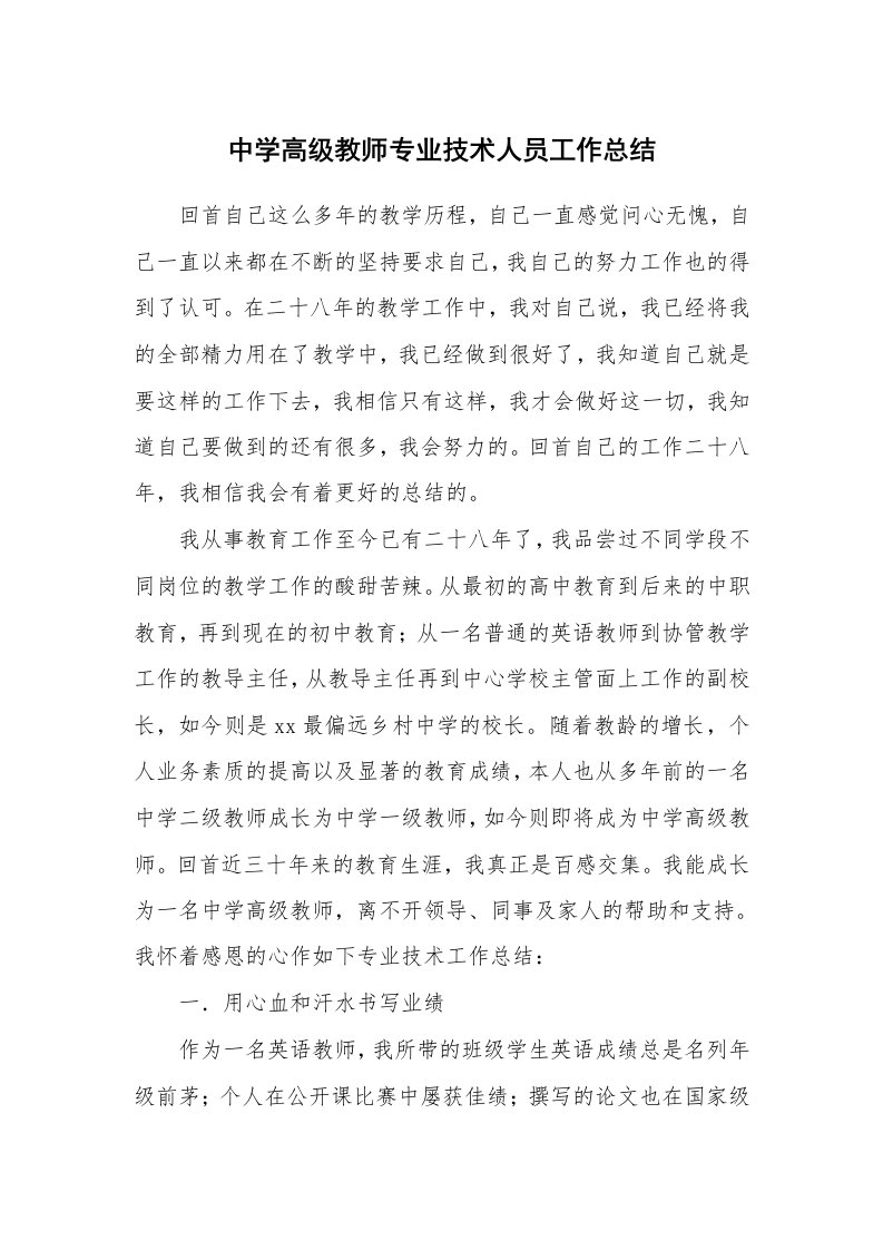 中学高级教师专业技术人员工作总结