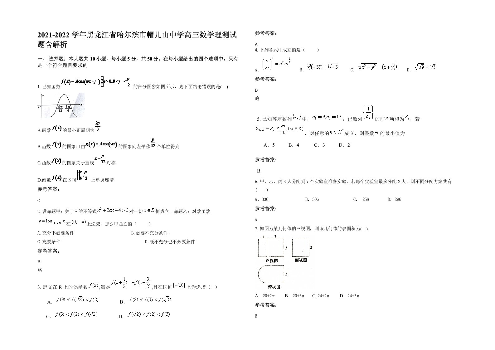 2021-2022学年黑龙江省哈尔滨市帽儿山中学高三数学理测试题含解析