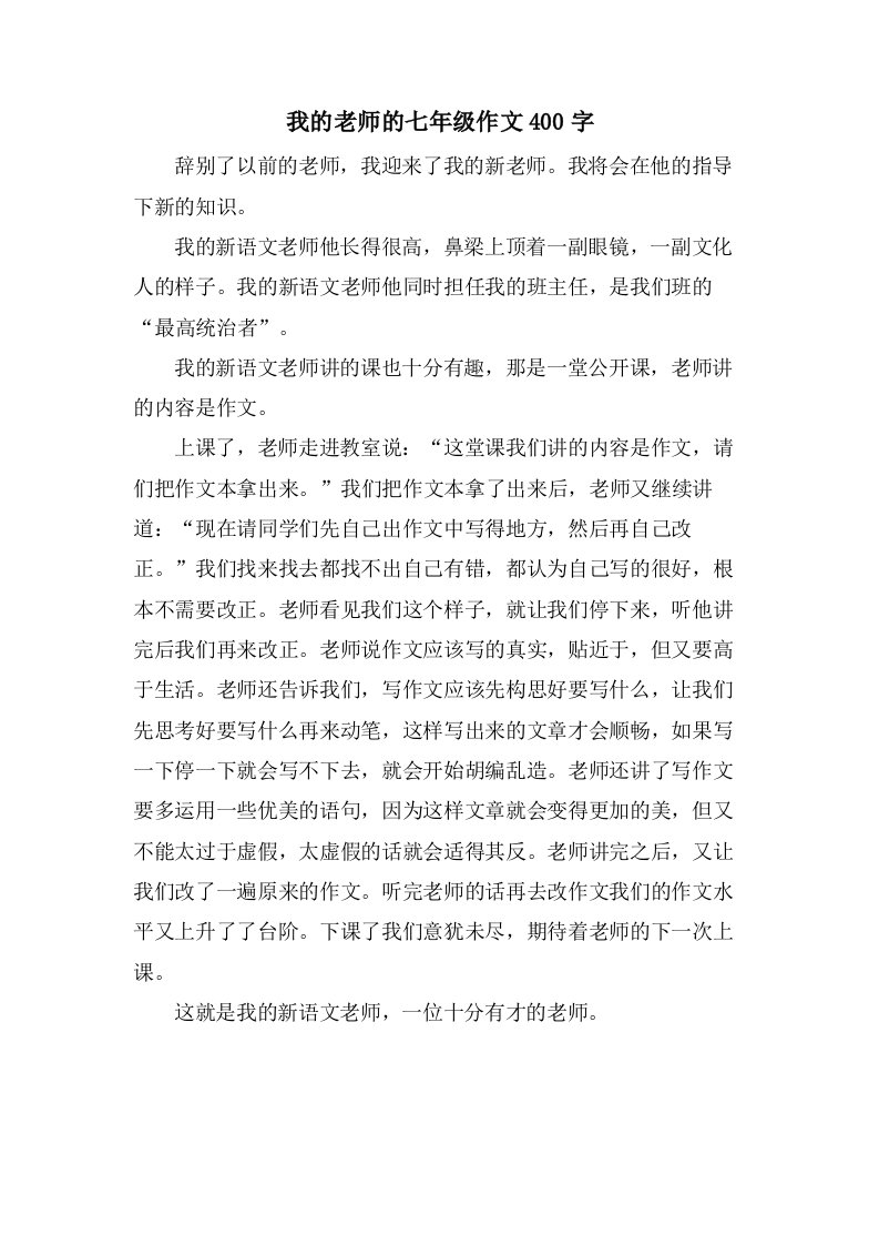 我的老师的七年级作文400字