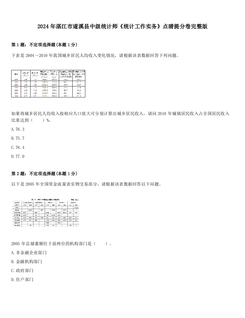 2024年湛江市遂溪县中级统计师《统计工作实务》点睛提分卷完整版