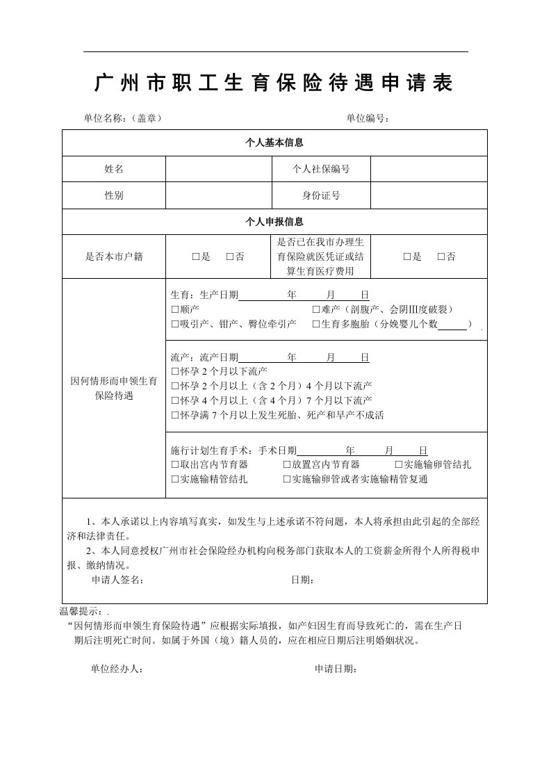 广州市职工生育保险待遇申请表范文.范文