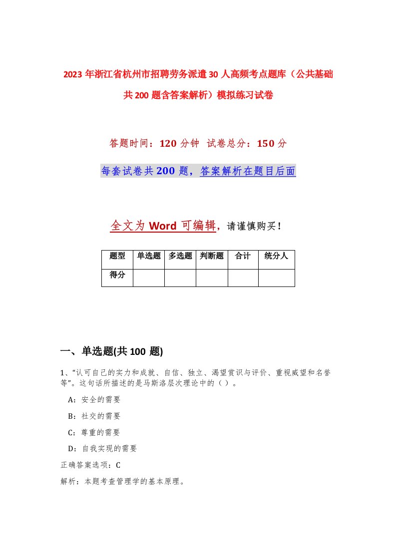 2023年浙江省杭州市招聘劳务派遣30人高频考点题库公共基础共200题含答案解析模拟练习试卷