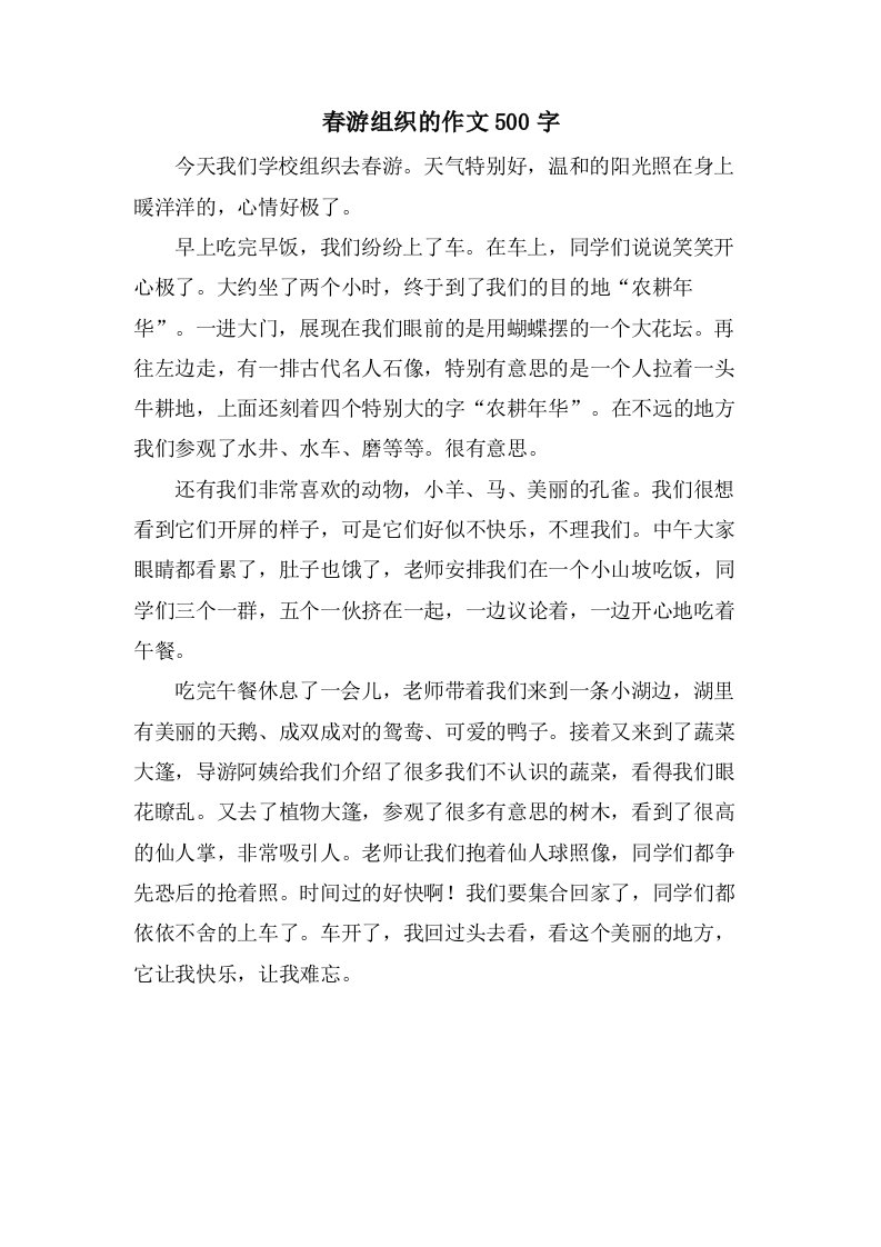 春游组织的作文500字