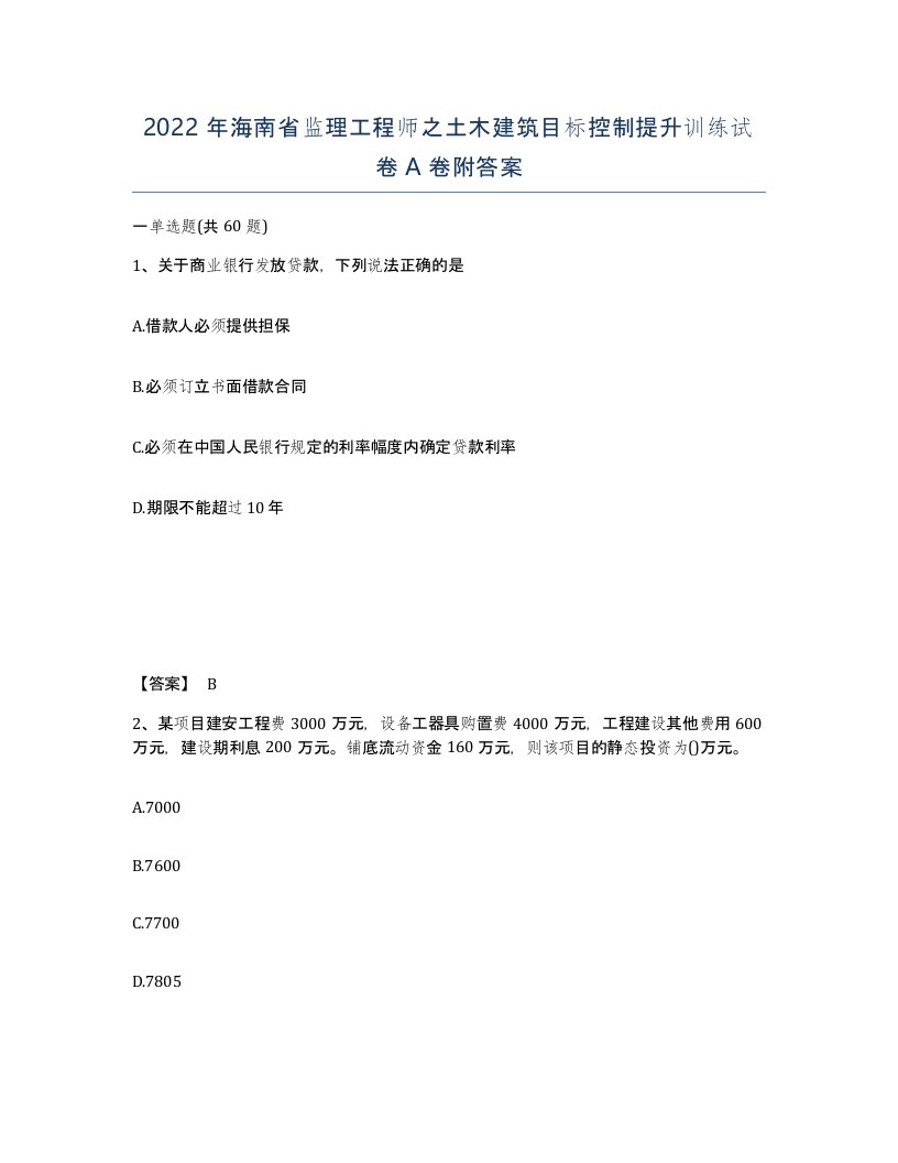 2022年海南省监理工程师之土木建筑目标控制提升训练试卷A卷附答案