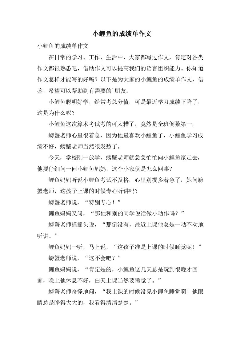 小鲤鱼的成绩单作文