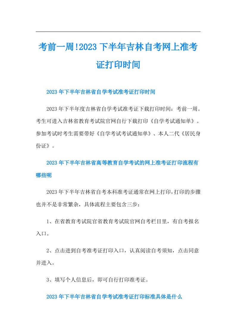 考前一周!下半年吉林自考网上准考证打印时间