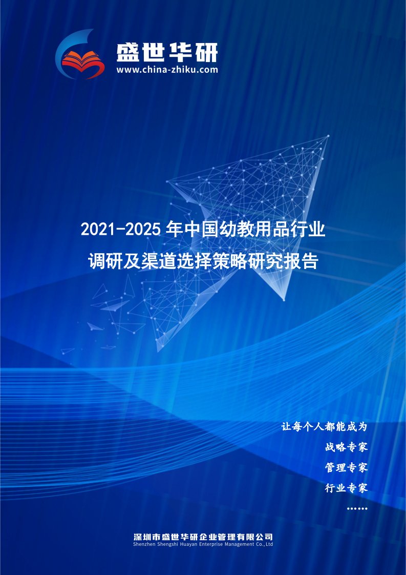 2021-2025年中国幼教用品行业调研及渠道选择策略研究报告