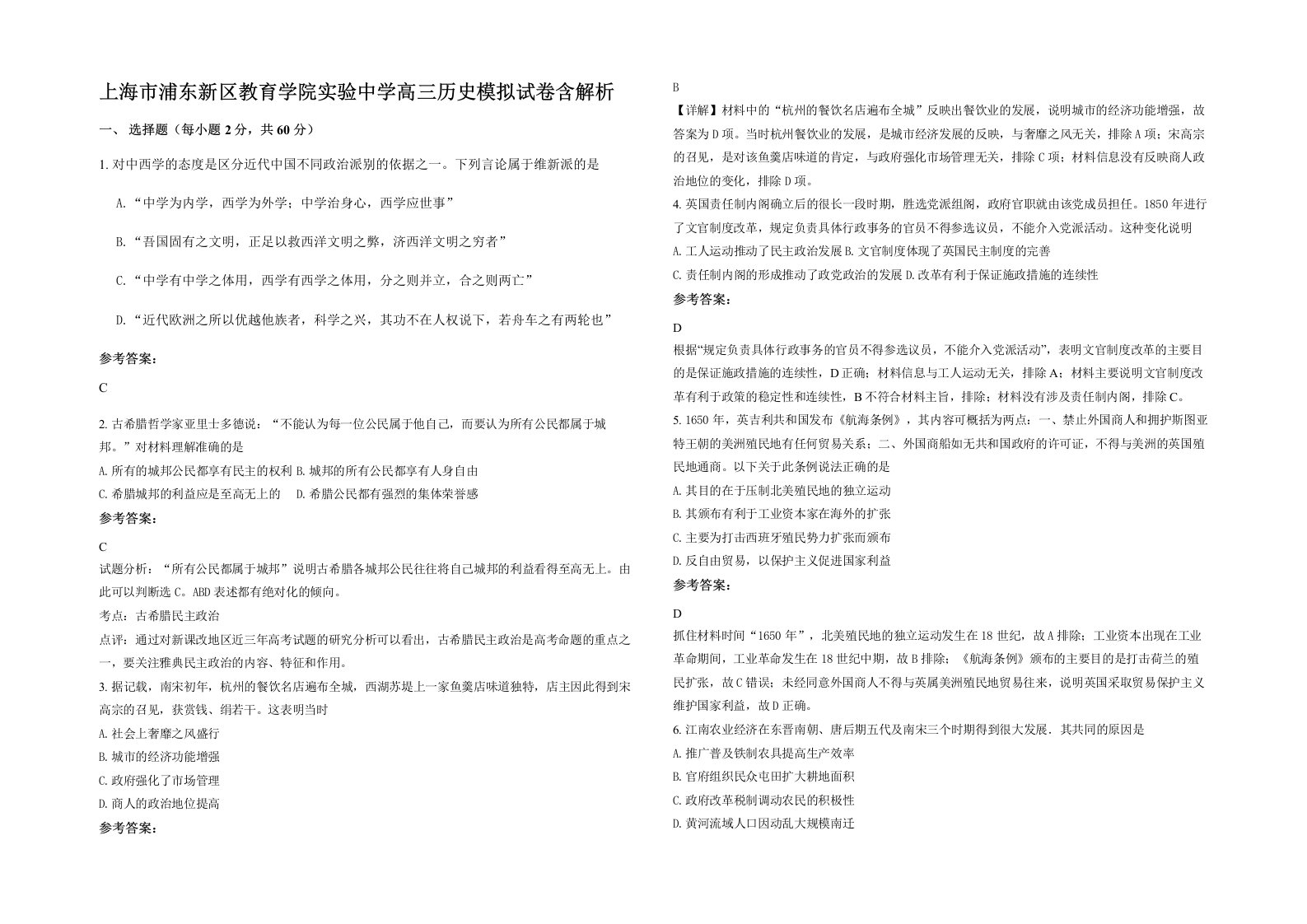 上海市浦东新区教育学院实验中学高三历史模拟试卷含解析