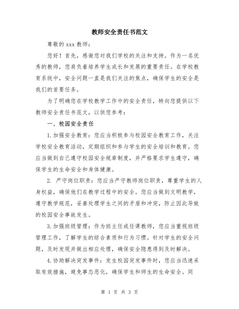 教师安全责任书范文