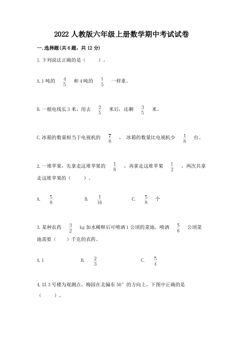 2022人教版六年级上册数学期中考试试卷及完整答案【网校专用】