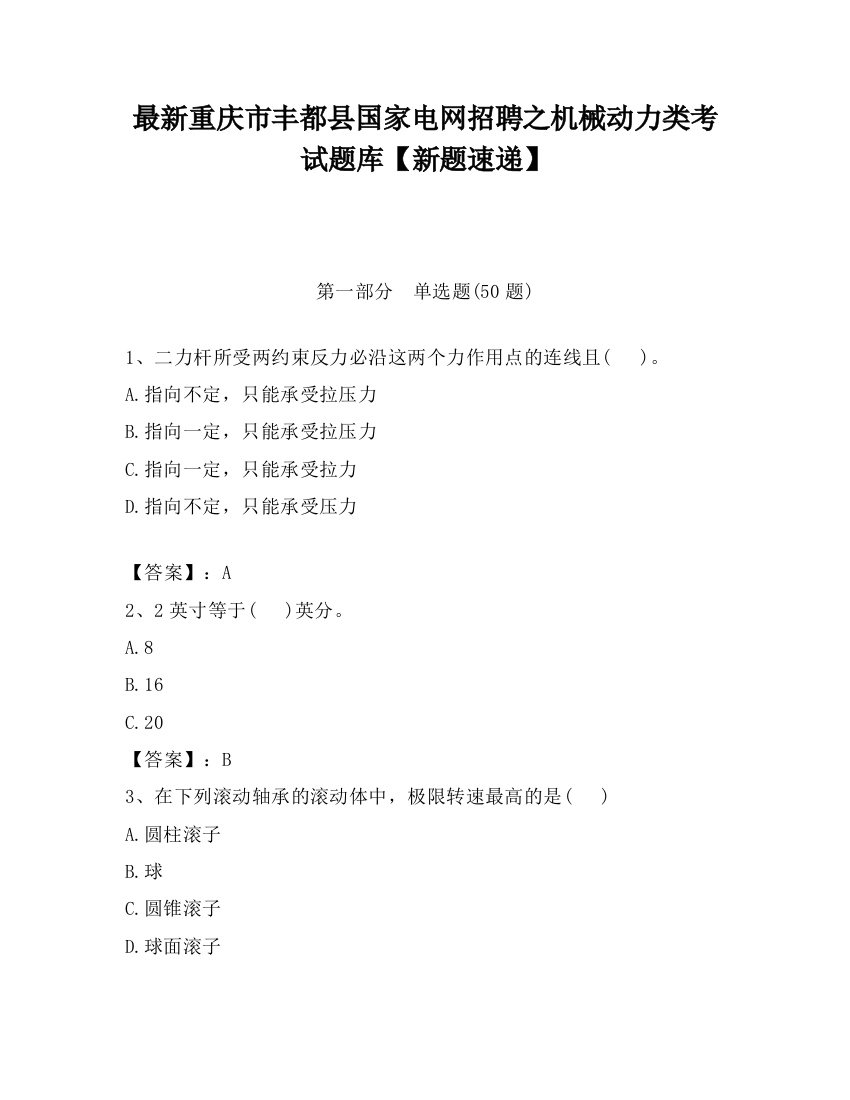 最新重庆市丰都县国家电网招聘之机械动力类考试题库【新题速递】