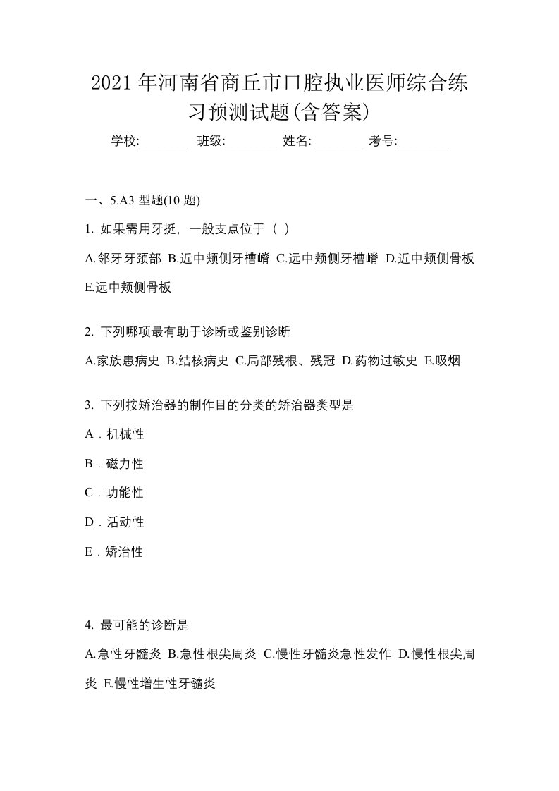 2021年河南省商丘市口腔执业医师综合练习预测试题含答案