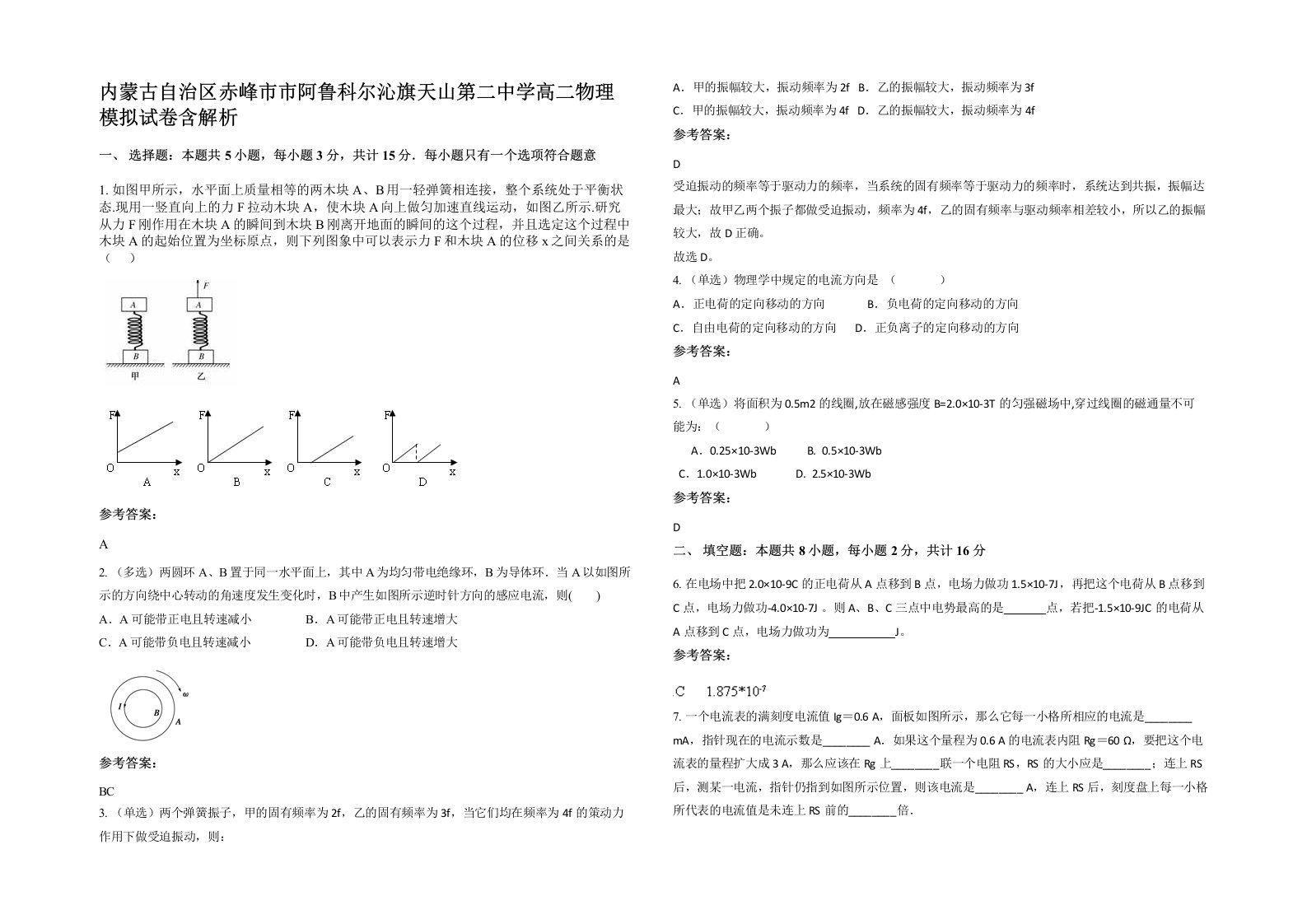 内蒙古自治区赤峰市市阿鲁科尔沁旗天山第二中学高二物理模拟试卷含解析