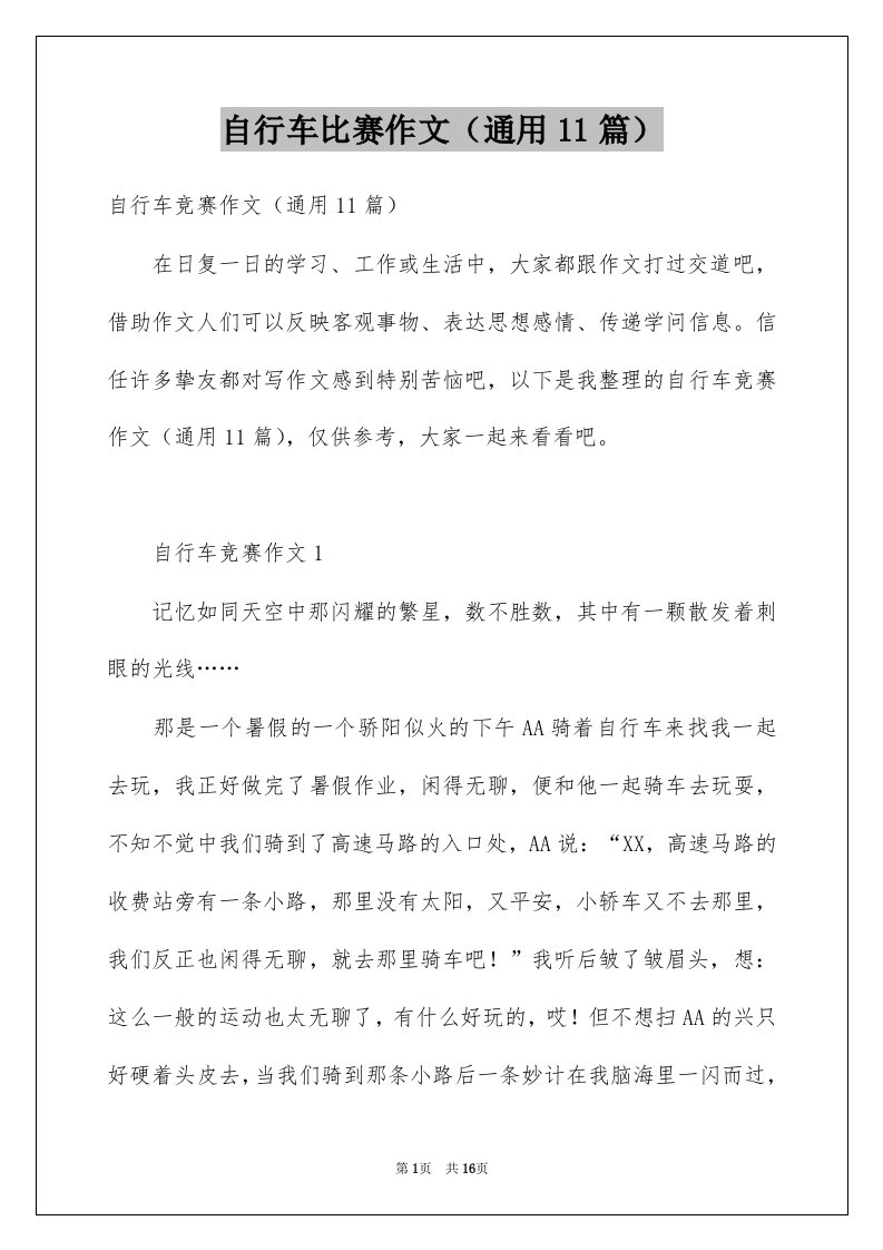 自行车比赛作文通用11篇