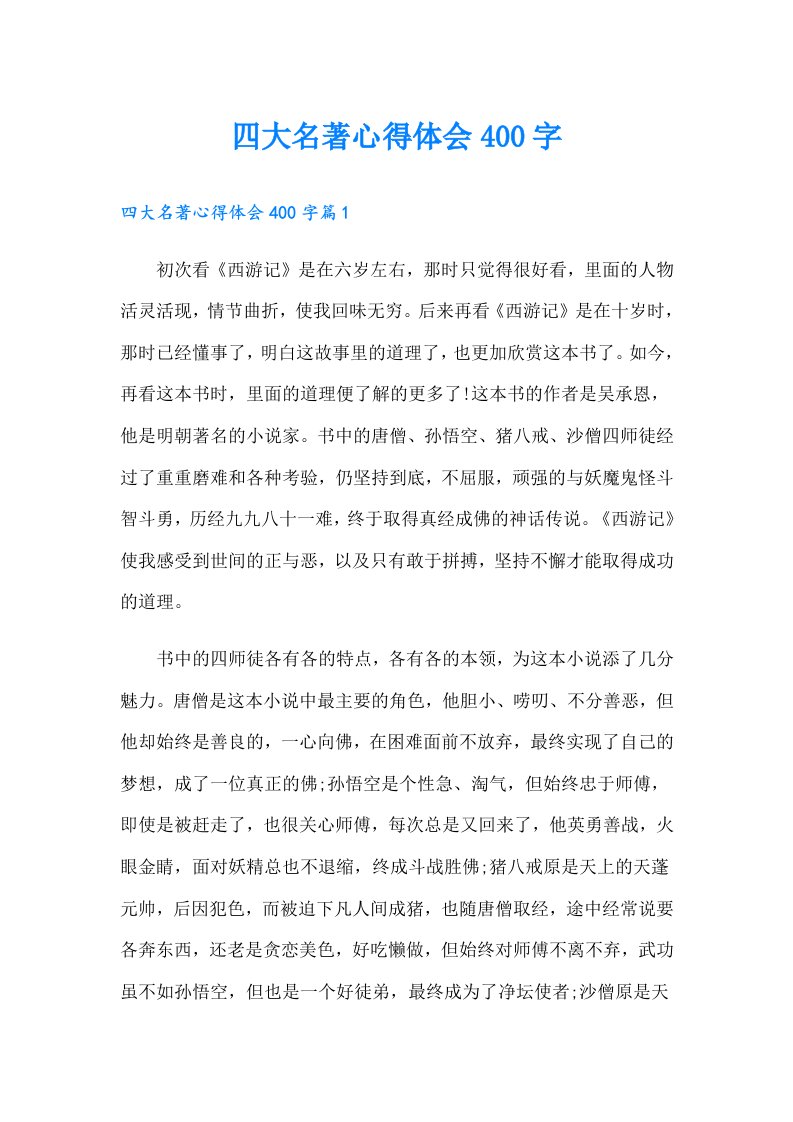 四大名著心得体会400字