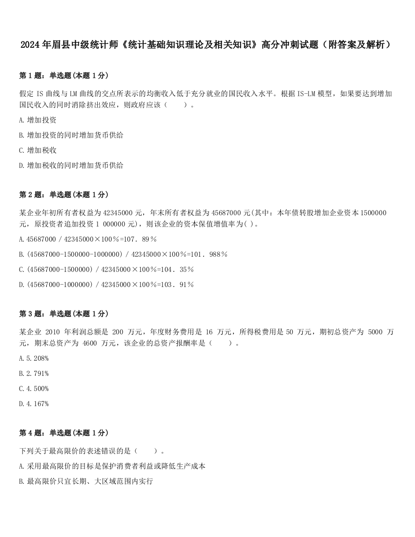 2024年眉县中级统计师《统计基础知识理论及相关知识》高分冲刺试题（附答案及解析）