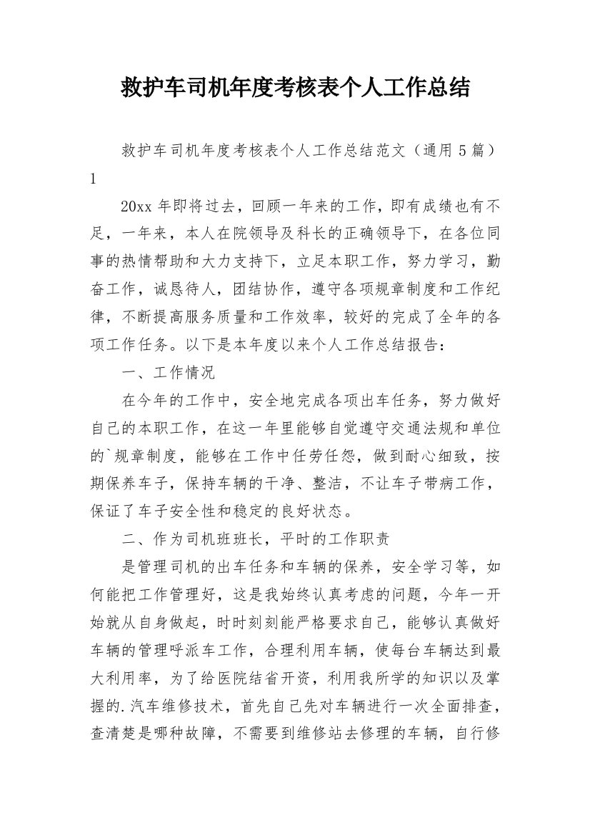 救护车司机年度考核表个人工作总结