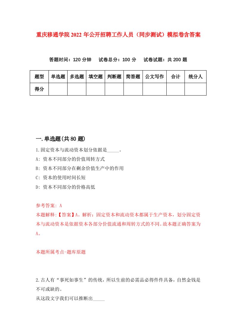 重庆移通学院2022年公开招聘工作人员同步测试模拟卷含答案8