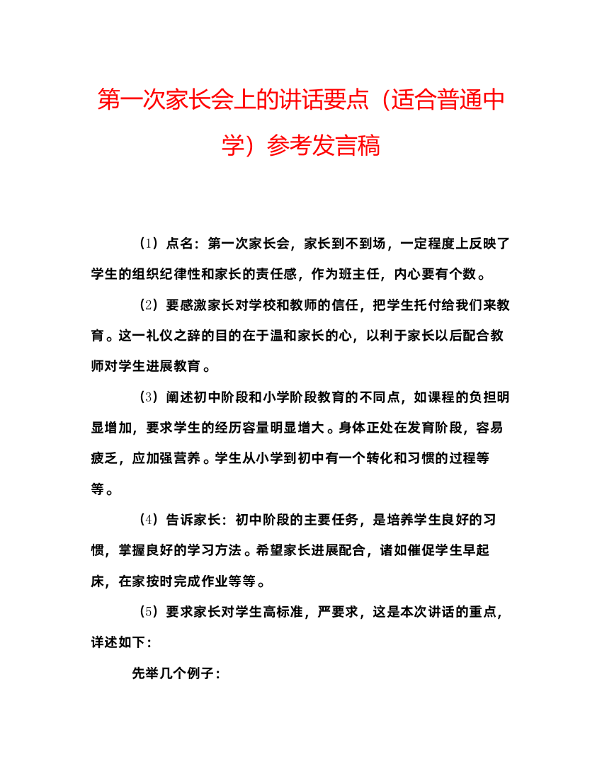 精编第一次家长会上的讲话要点（适合普通）参考发言稿