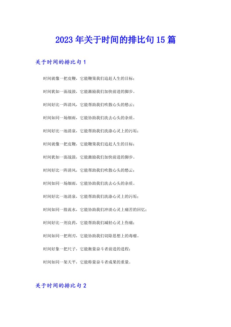 2023年关于时间的排比句15篇