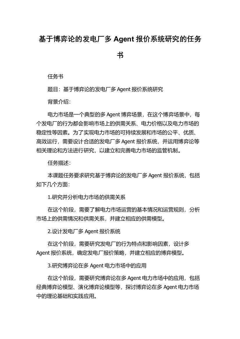 基于博弈论的发电厂多Agent报价系统研究的任务书