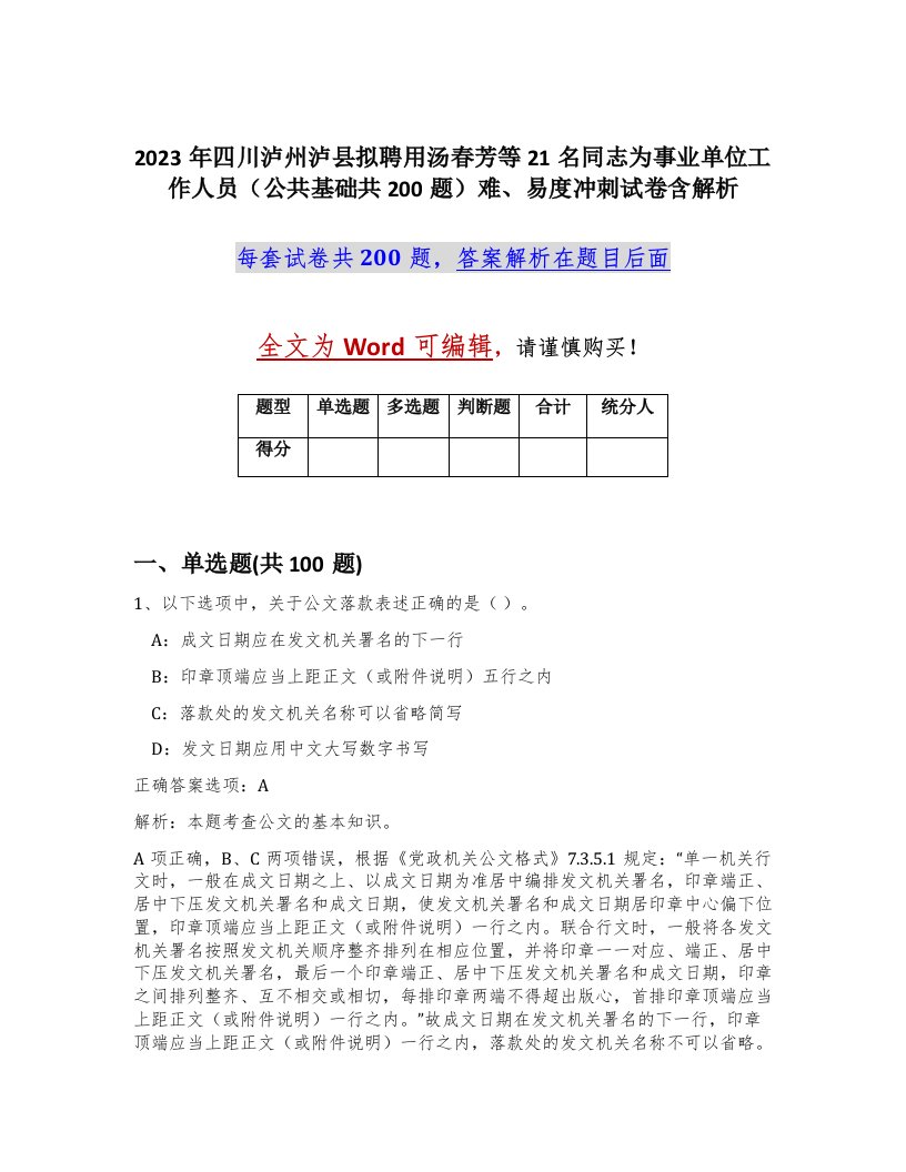 2023年四川泸州泸县拟聘用汤春芳等21名同志为事业单位工作人员公共基础共200题难易度冲刺试卷含解析