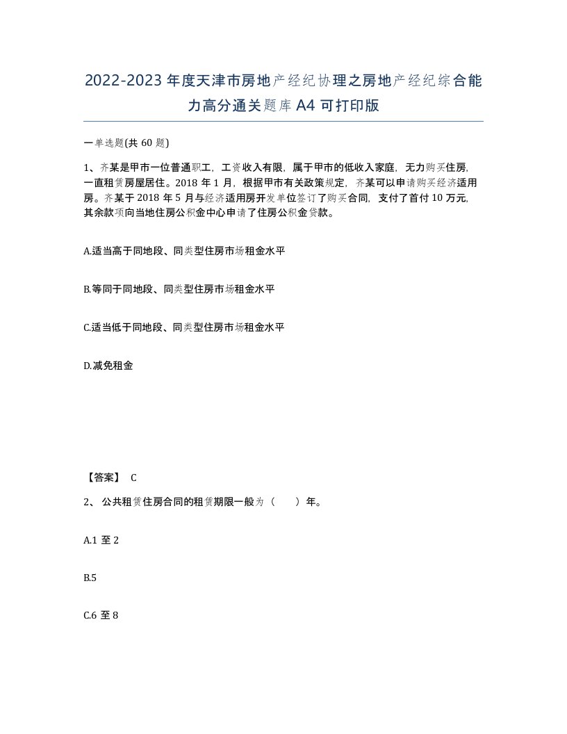 2022-2023年度天津市房地产经纪协理之房地产经纪综合能力高分通关题库A4可打印版