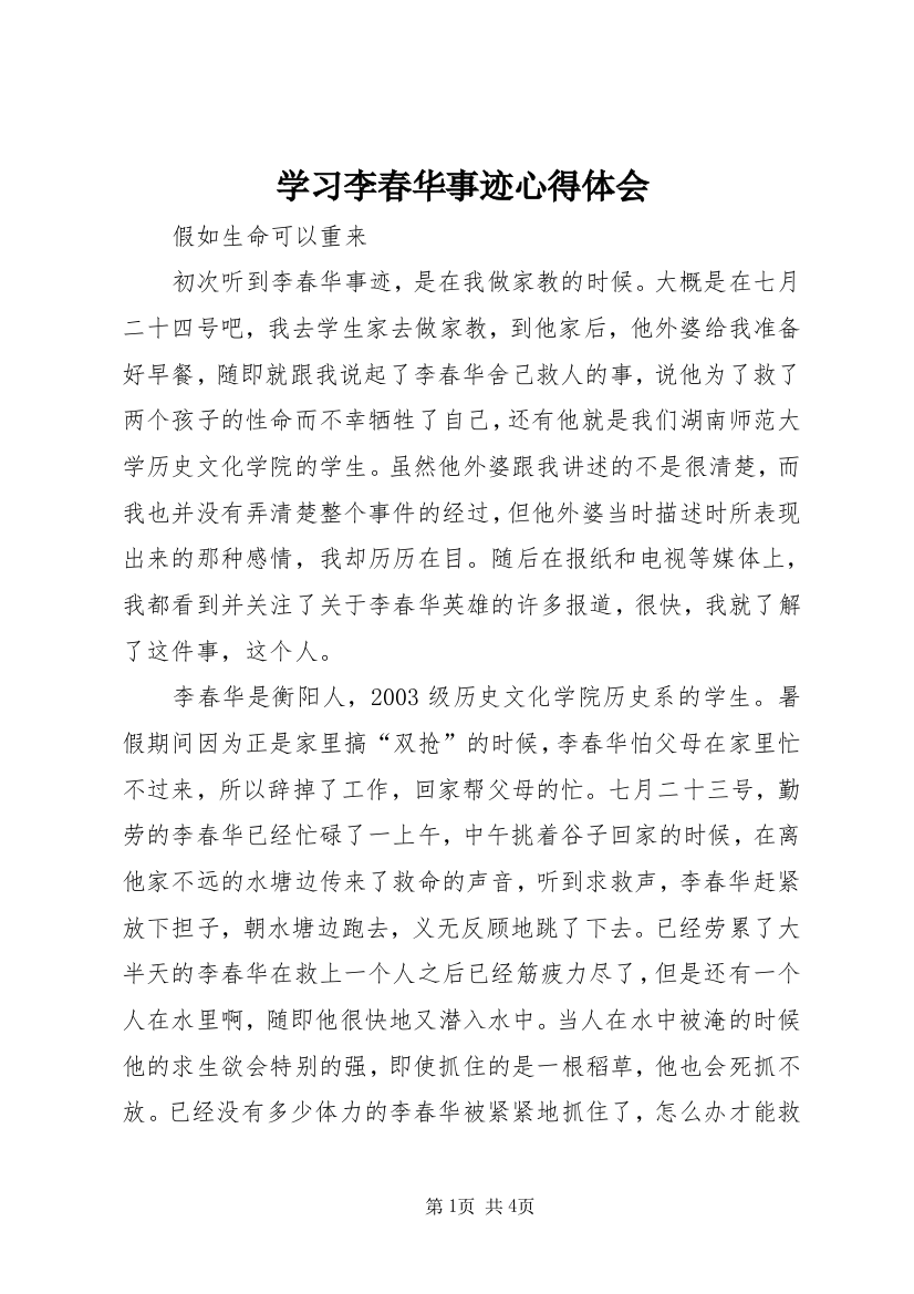 学习李春华事迹心得体会