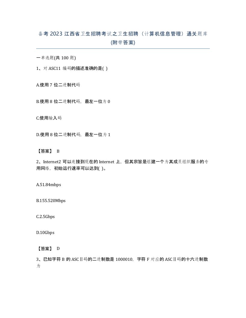 备考2023江西省卫生招聘考试之卫生招聘计算机信息管理通关题库附带答案