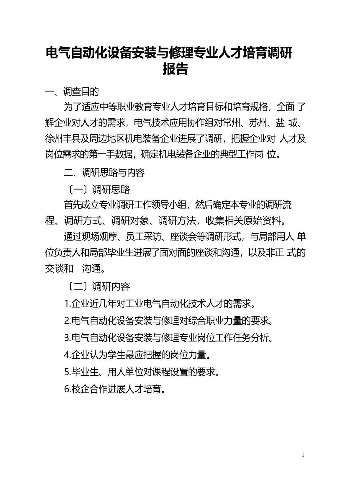 电气自动化设备安装与维修专业人才培养调研报告