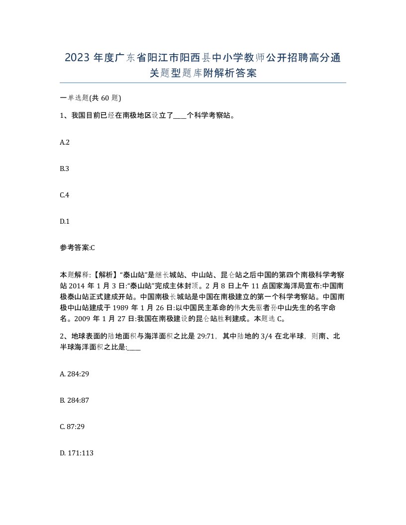 2023年度广东省阳江市阳西县中小学教师公开招聘高分通关题型题库附解析答案