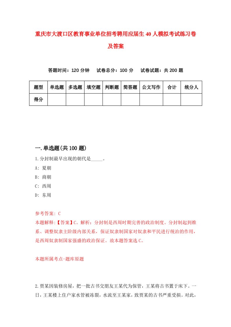 重庆市大渡口区教育事业单位招考聘用应届生40人模拟考试练习卷及答案第4套