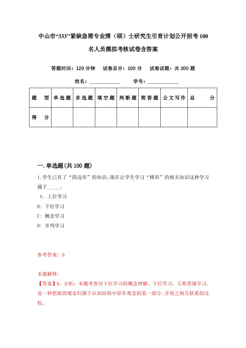 中山市333紧缺急需专业博硕士研究生引育计划公开招考100名人员模拟考核试卷含答案8