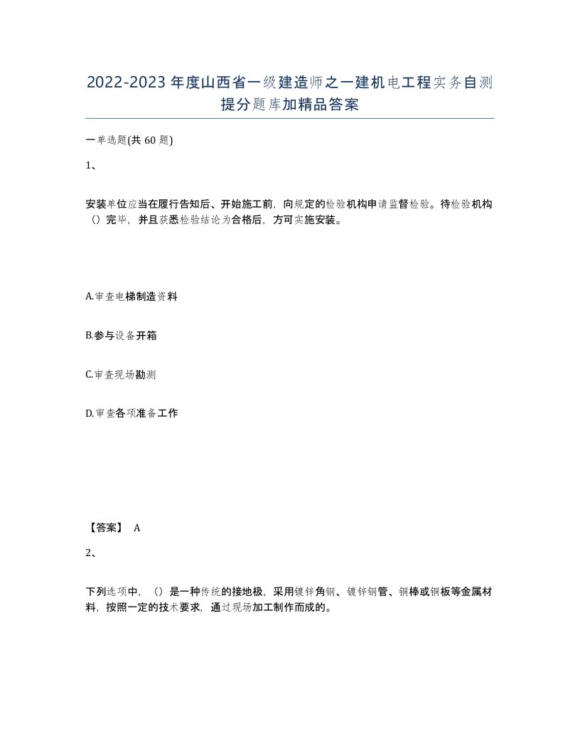 2022-2023年度山西省一级建造师之一建机电工程实务自测提分题库加答案