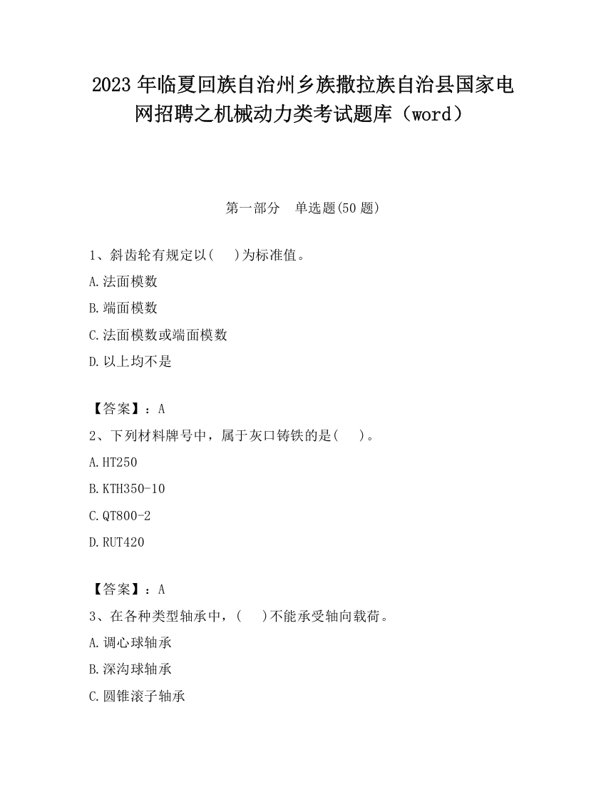 2023年临夏回族自治州乡族撒拉族自治县国家电网招聘之机械动力类考试题库（word）