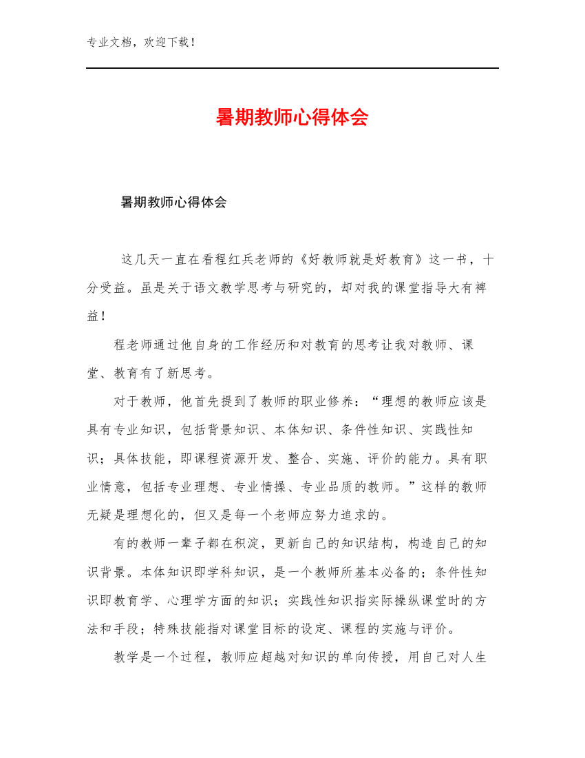 2023年暑期教师心得体会例文15篇文档合集