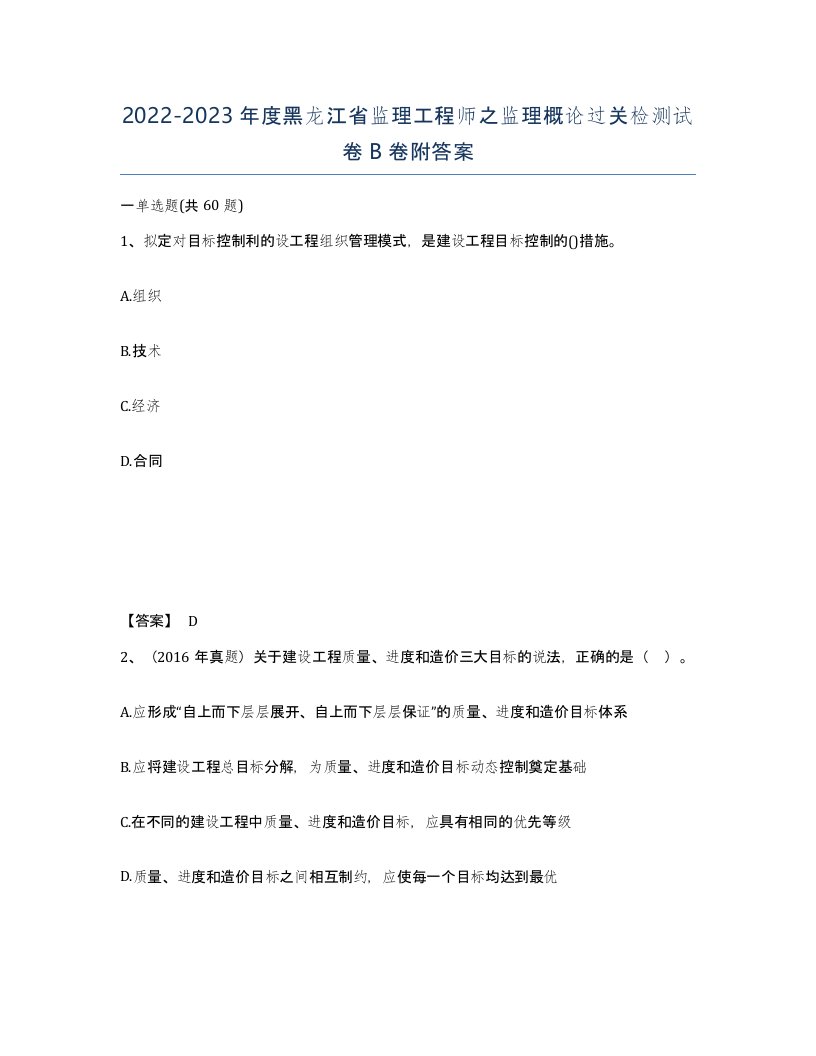 2022-2023年度黑龙江省监理工程师之监理概论过关检测试卷B卷附答案