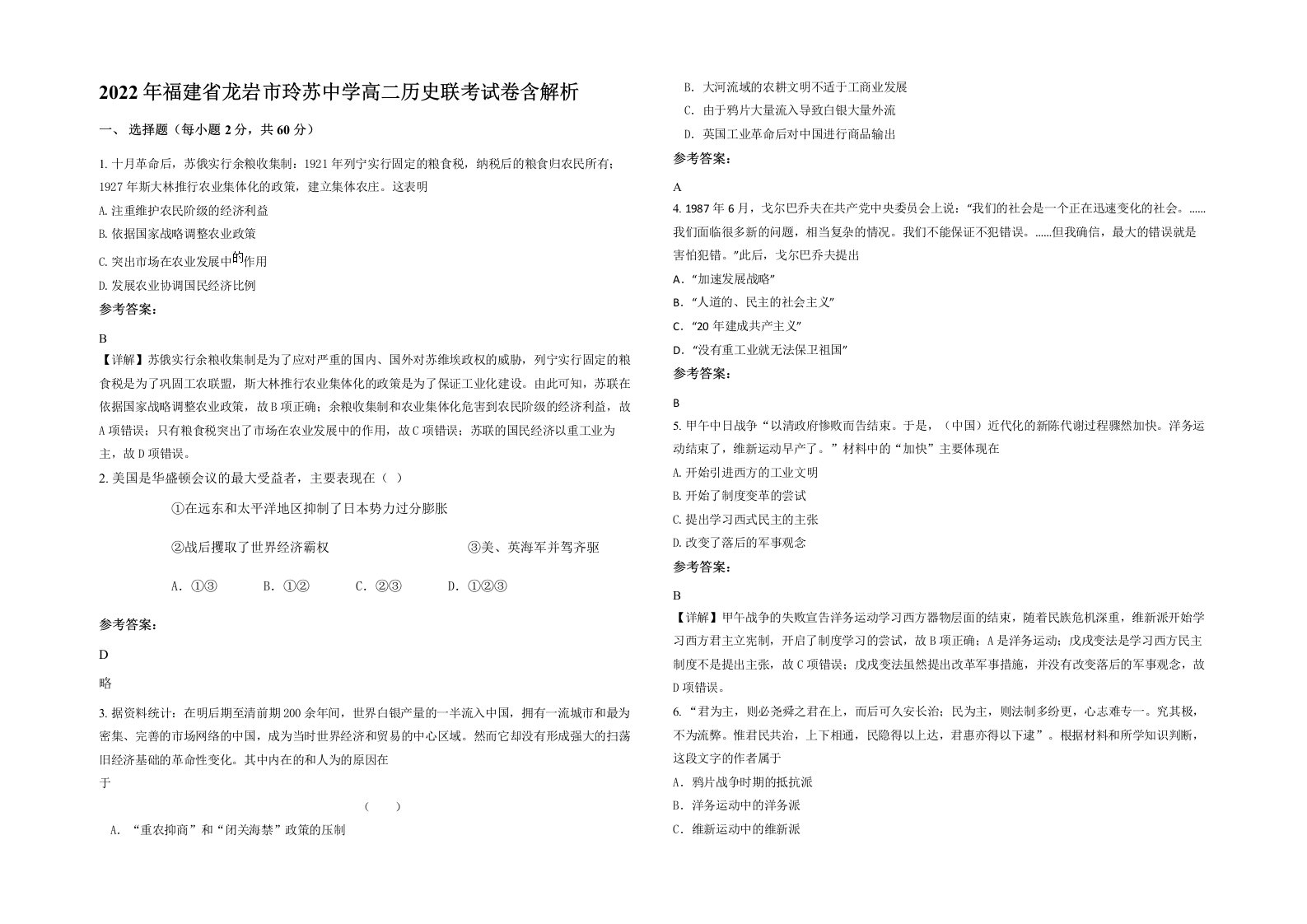 2022年福建省龙岩市玲苏中学高二历史联考试卷含解析