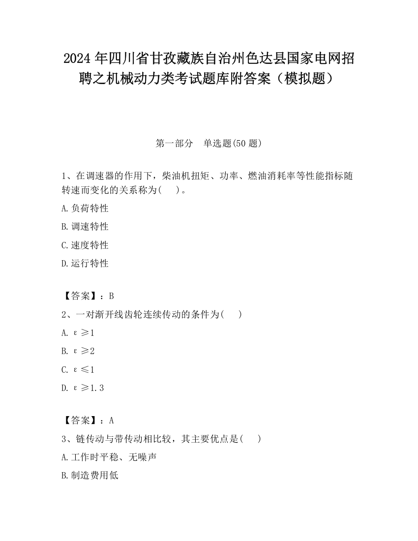 2024年四川省甘孜藏族自治州色达县国家电网招聘之机械动力类考试题库附答案（模拟题）